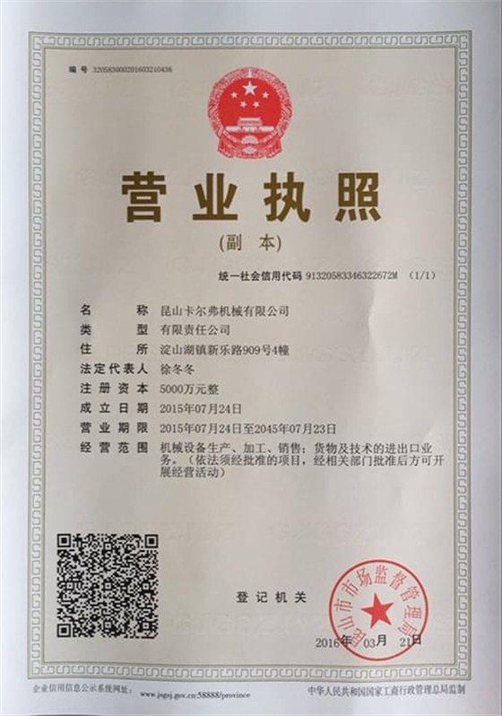 卡爾弗營業執照