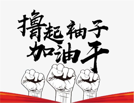 涂裝設(shè)備加油干
