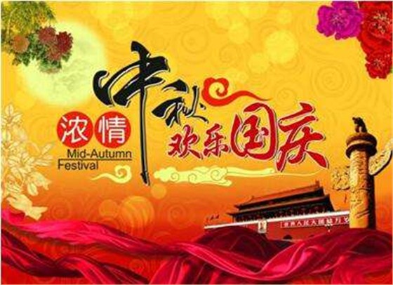 中秋國(guó)慶