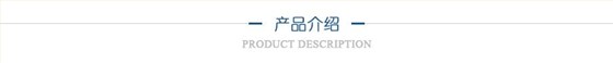 產(chǎn)品介紹 產(chǎn)品介紹