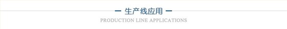淋涂生產(chǎn)線