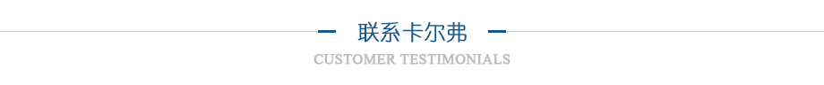 聯(lián)系卡爾弗