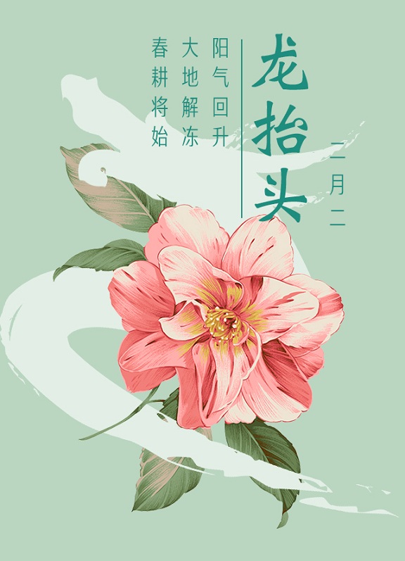 二月二，龍?zhí)ь^