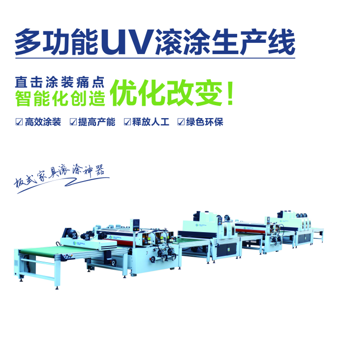 UV滾涂生產線