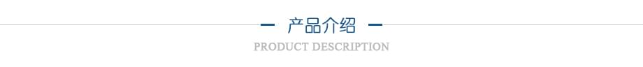 產(chǎn)品介紹
